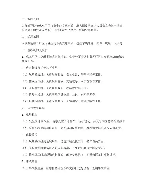 厂区内交通事故应急预案