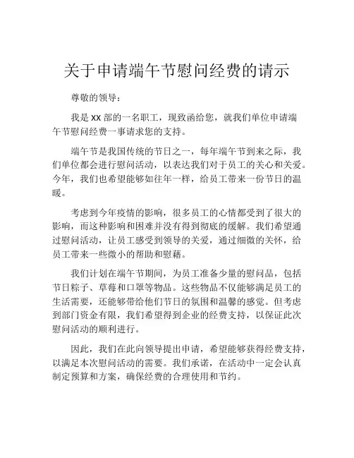 关于申请端午节慰问经费的请示
