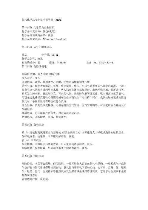 氯气化学品安全技术说明书(MSDS)