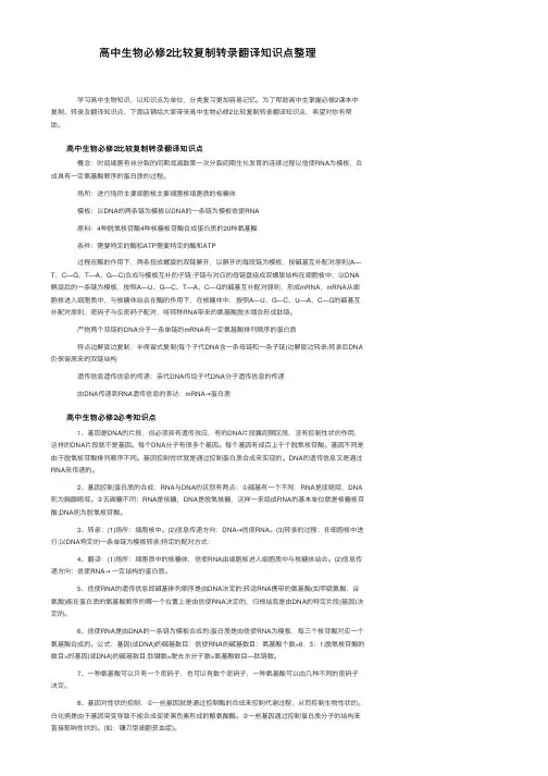 高中生物必修2比较复制转录翻译知识点整理