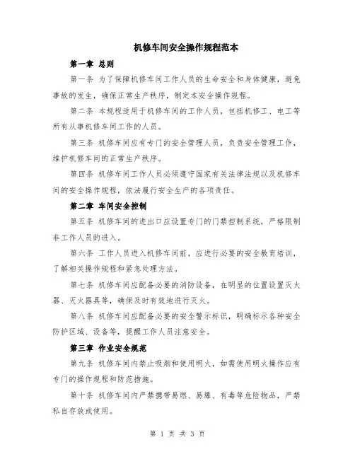 机修车间安全操作规程范本