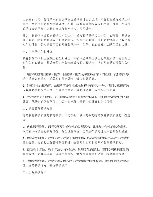 教学研讨交流活动发言稿