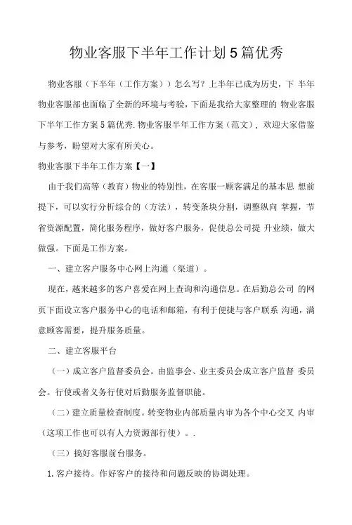 物业客服下半年工作计划5篇优秀