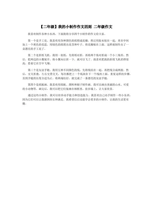 【二年级】我的小制作作文四则 二年级作文
