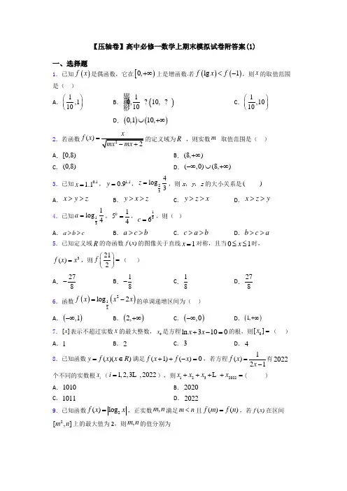 【压轴卷】高中必修一数学上期末模拟试卷附答案(1)