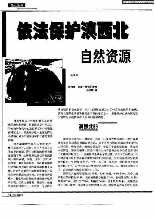 依法保护滇西北自然资源