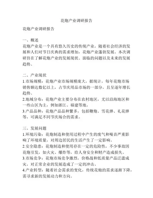 花炮产业调研报告