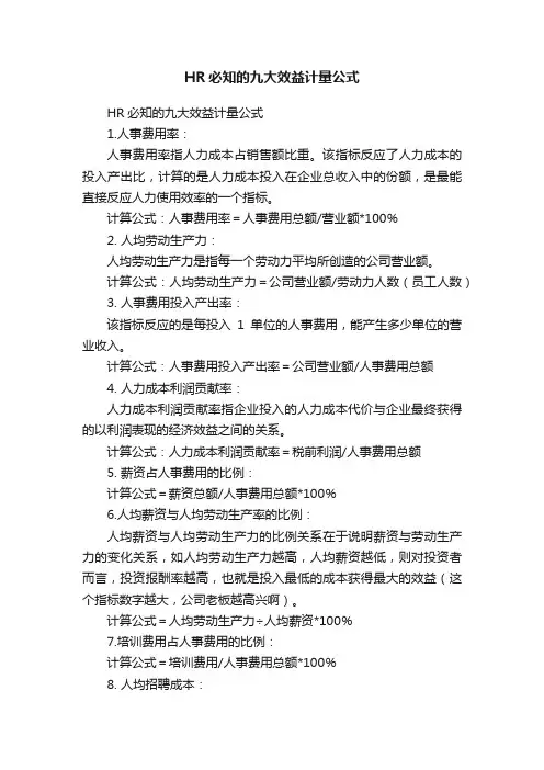 HR必知的九大效益计量公式