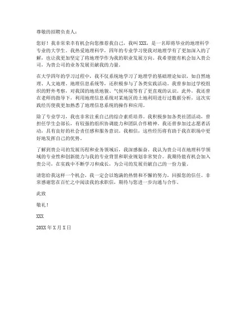 地理科学大学生求职信