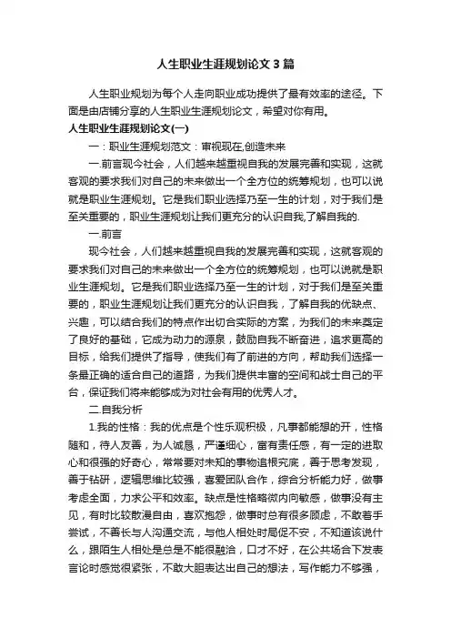 人生职业生涯规划论文3篇