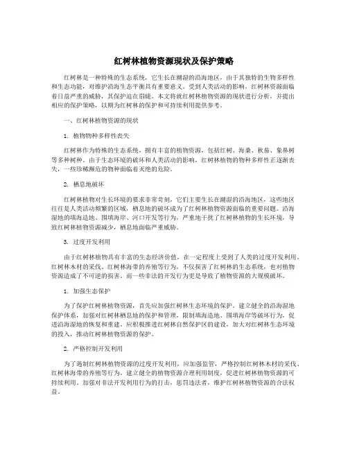 红树林植物资源现状及保护策略