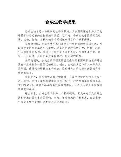 合成生物学成果