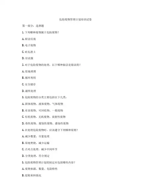 危险废物管理计划培训试卷