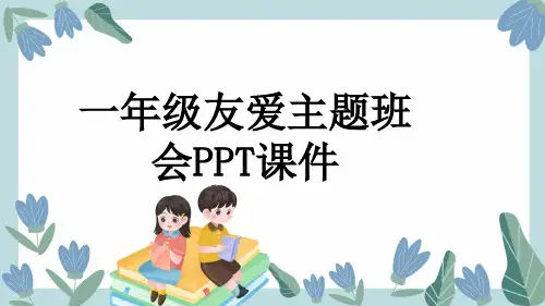 一年级友爱主题班会PPT课件