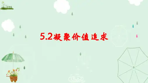 人教部编版九年级上册道德与法治名师课件：5.2 凝聚价值追求(共25张PPT)