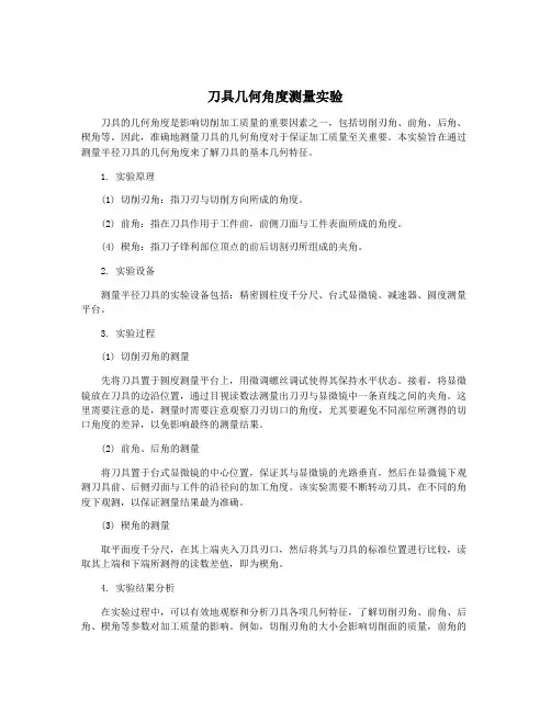 刀具几何角度测量实验