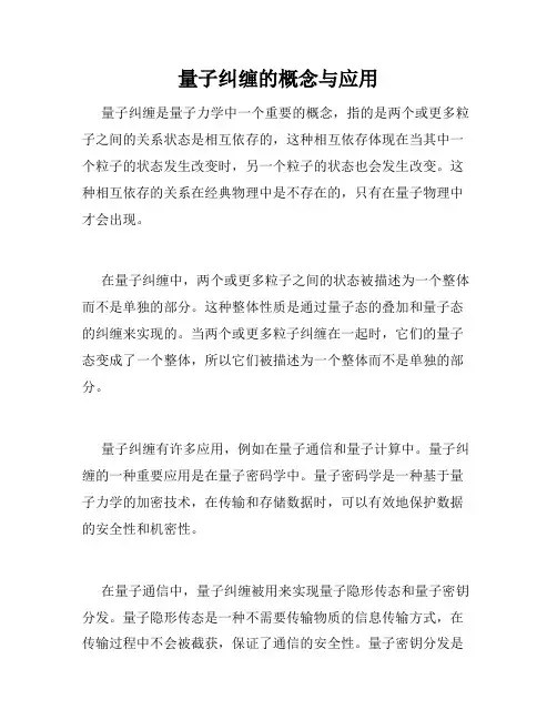 量子纠缠的概念与应用