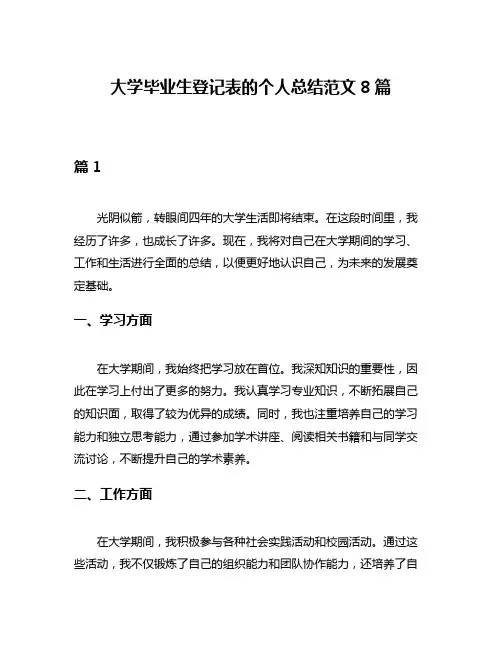 大学毕业生登记表的个人总结范文8篇