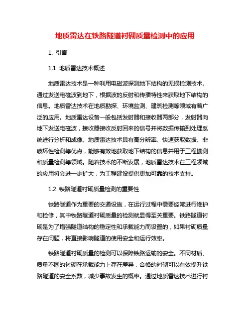地质雷达在铁路隧道衬砌质量检测中的应用