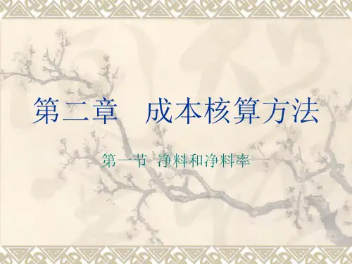 第二章 成本核算方法