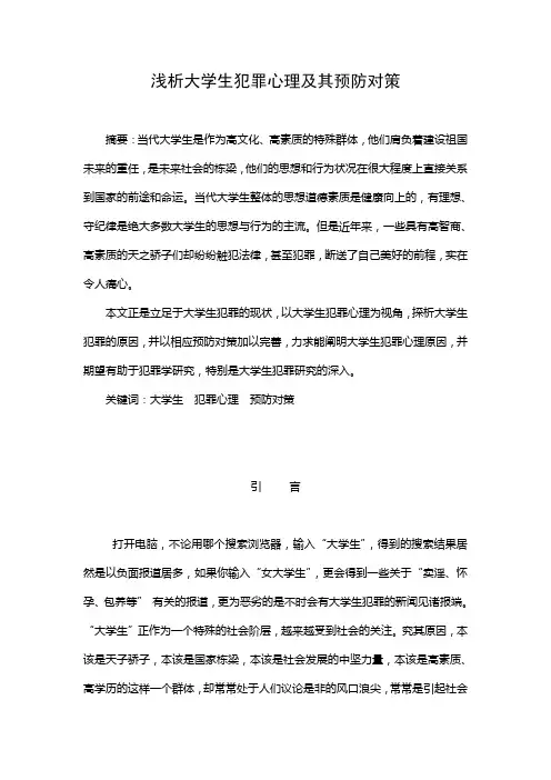 浅析大学生犯罪心理及其预防对策
