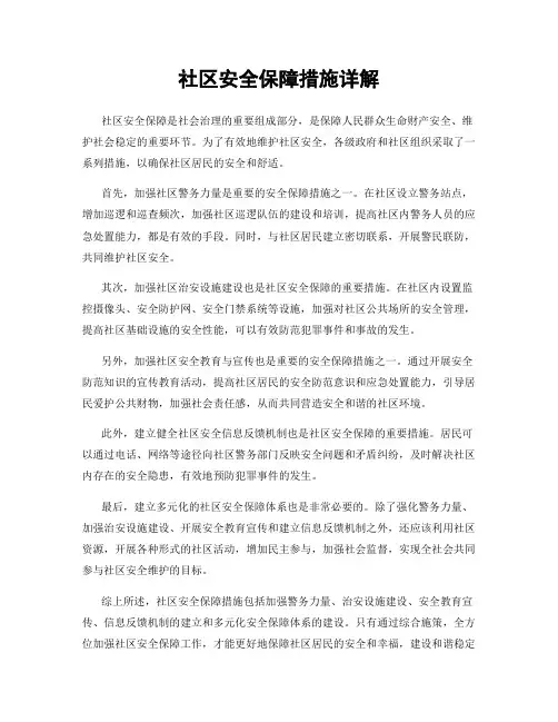 社区安全保障措施详解