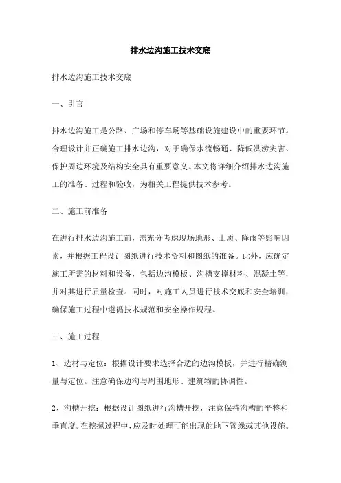 排水边沟施工技术交底