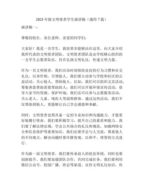 2023年做文明使者学生演讲稿(通用7篇)