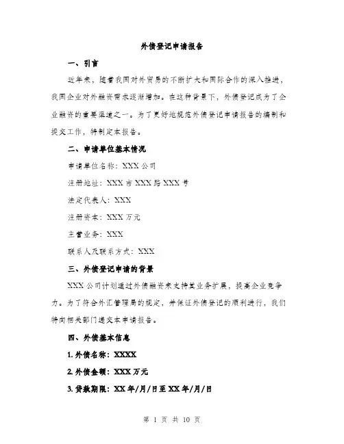 外债登记申请报告（三篇）