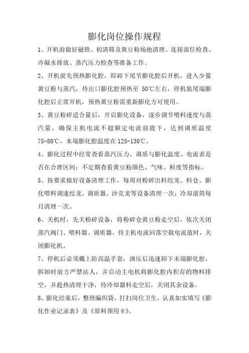 膨化岗位操作规程(没有此项岗位)