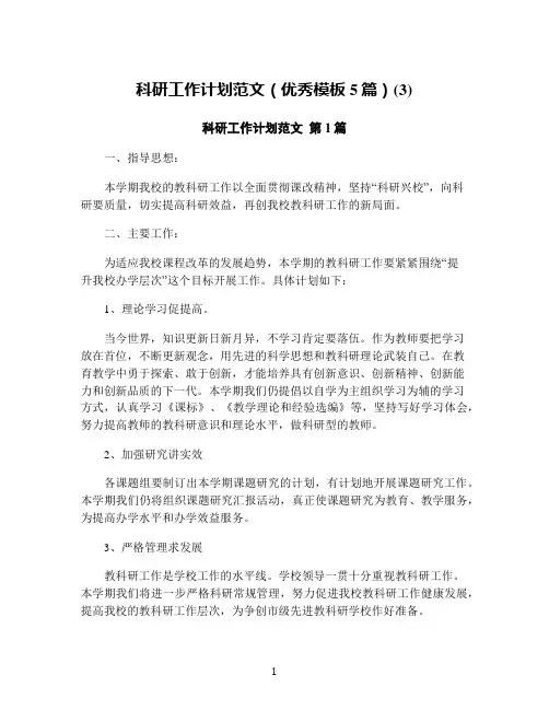 科研工作计划范文(优秀模板5篇)(3)