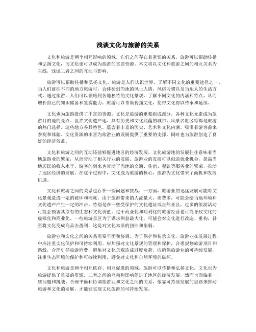 浅谈文化与旅游的关系