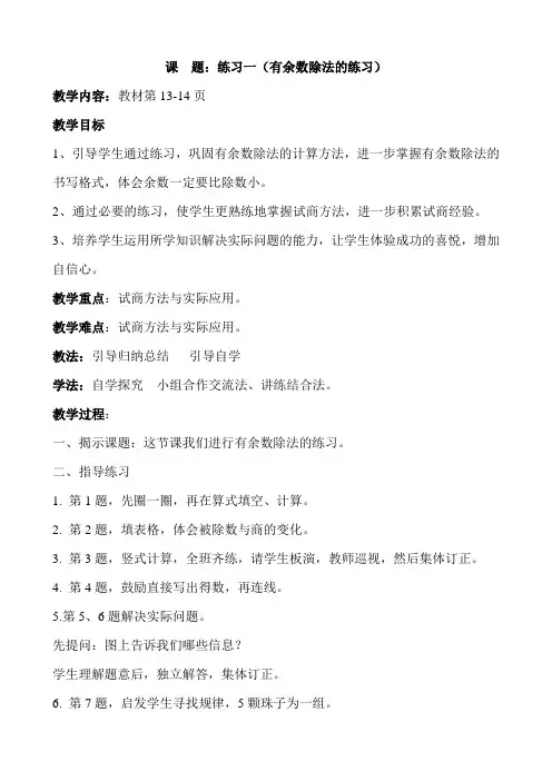 北师大版二年级数学下册第一单元《练习一(有余数除法的练习)》教案教学设计
