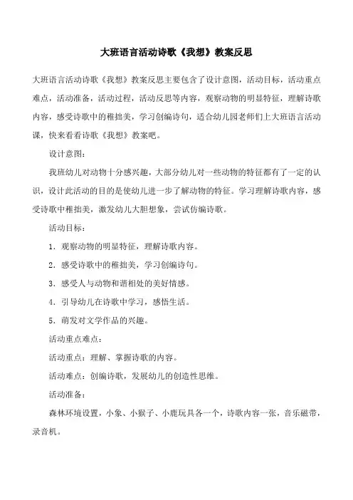 大班语言活动诗歌《我想》教案反思