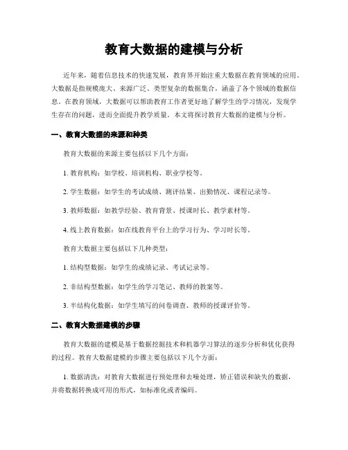 教育大数据的建模与分析