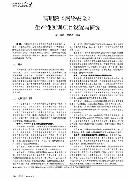 高职院《网络安全》生产性实训项目设置与研究