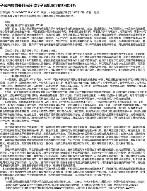 子宫内放置曼月乐环治疗子宫肌腺症的疗效分析