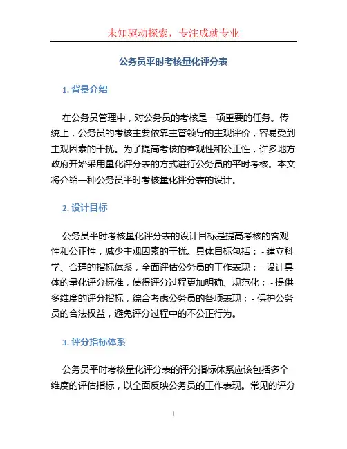 公务员平时考核量化评分表