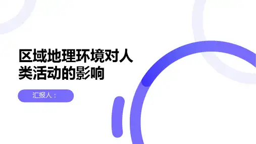 地理必修课件区域地理环境对人类活动的影响