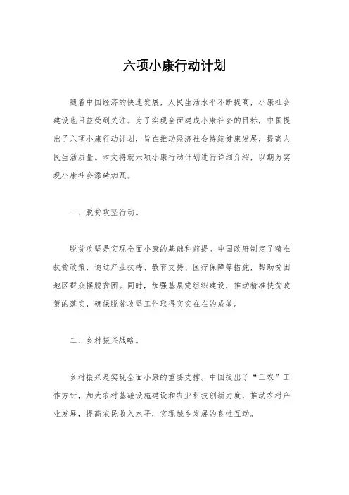 六项小康行动计划