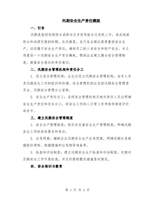 汛期安全生产责任模版