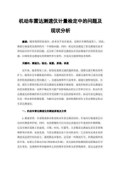 机动车雷达测速仪计量检定中的问题及现状分析
