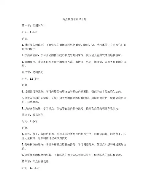 西点烘焙培训课计划