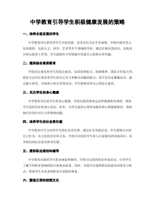 中学教育引导学生积极健康发展的策略