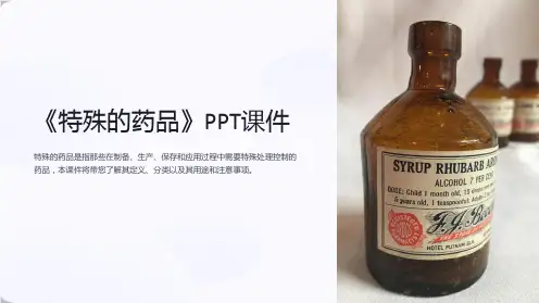 《特殊的药品》课件