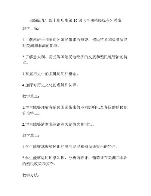 部编版九年级上册历史第16课《早期殖民掠夺》教案