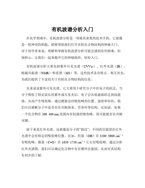 有机波谱分析入门