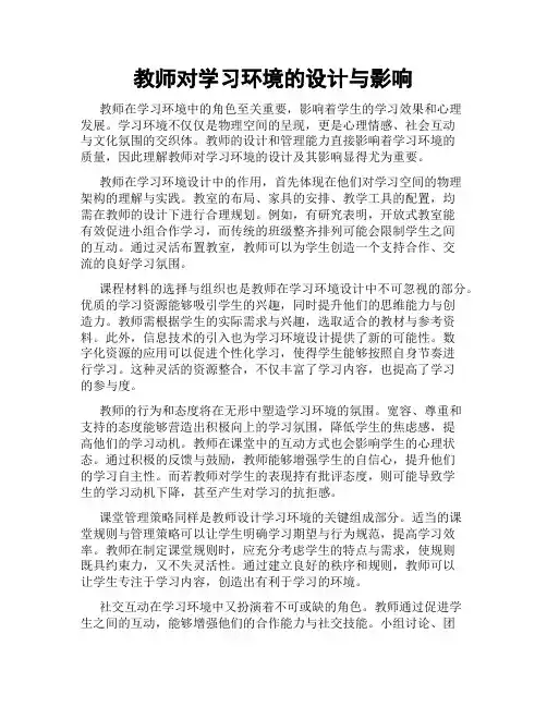 教师对学习环境的设计与影响