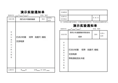 人教版新课程物理演示实验通知单