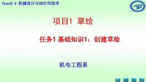 1.1 CREO3.0 创建草图(课件)